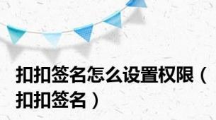 扣扣签名怎么设置权限（扣扣签名）