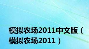 模拟农场2011中文版（模拟农场2011）