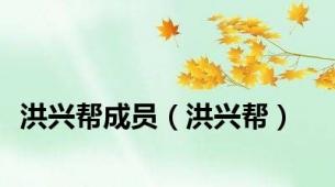 洪兴帮成员（洪兴帮）