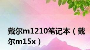 戴尔m1210笔记本（戴尔m15x）