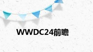 WWDC24前瞻