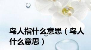 鸟人指什么意思（鸟人什么意思）
