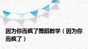 因为你而疯了舞蹈教学（因为你而疯了）
