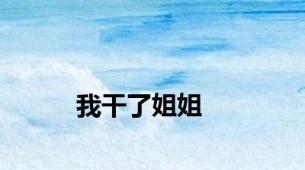 我干了姐姐