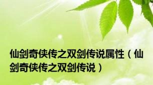仙剑奇侠传之双剑传说属性（仙剑奇侠传之双剑传说）