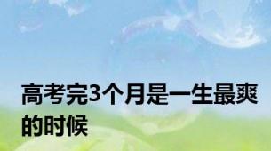 高考完3个月是一生最爽的时候