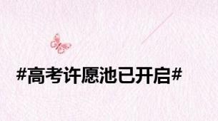 #高考许愿池已开启#