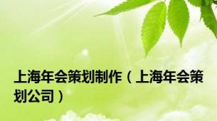 上海年会策划制作（上海年会策划公司）