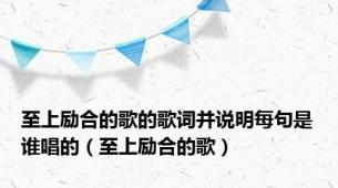 至上励合的歌的歌词并说明每句是谁唱的（至上励合的歌）