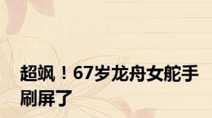 超飒！67岁龙舟女舵手刷屏了