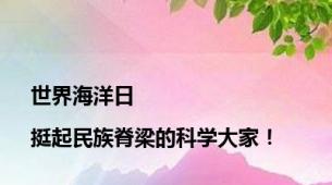 世界海洋日|挺起民族脊梁的科学大家！
