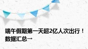 端午假期第一天超2亿人次出行！数据汇总→