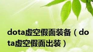 dota虚空假面装备（dota虚空假面出装）