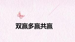 双赢多赢共赢