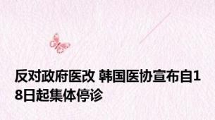 反对政府医改 韩国医协宣布自18日起集体停诊