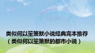 类似何以笙箫默小说经典完本推荐（类似何以笙箫默的都市小说）