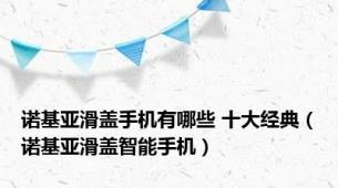 诺基亚滑盖手机有哪些 十大经典（诺基亚滑盖智能手机）