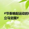 #节奏响起运动的DNA立马觉醒#