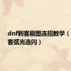 dnf刺客刷图连招教学（dnf刺客弧光连闪）