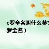 c罗全名叫什么英文（c罗全名）