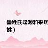 鲁姓氏起源和来历（鲁姓）