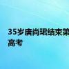 35岁唐尚珺结束第16次高考