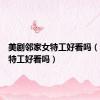 美剧邻家女特工好看吗（邻家女特工好看吗）