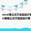 excel表公式不会自动计算（excel表格公式不能自动计算）