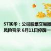 ST实华：公司股票交易撤销其他风险警示 6月11日停牌一天