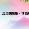 周周情感吧（情感吧）
