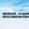 道路清扫延时、加大巡查频次……哈市沿江踏青区域环卫重点保障