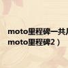 moto里程碑一共几代（moto里程碑2）