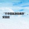 “不夺冠就游回南京”，南京公安回应