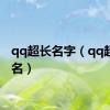 qq超长名字（qq超长网名）