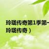 玲珑传奇第1季第一回（玲珑传奇）