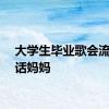 大学生毕业歌会流泪喊话妈妈