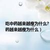 吃中药越来越瘦为什么?（吃中药越来越瘦为什么）