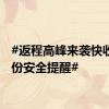 #返程高峰来袭快收下这份安全提醒#