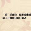 “骑”乐无穷！陆家嘴金融城白领职工开展夏日骑行活动