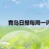 青岛日报每周一评