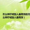 怎么样吓唬别人最有效的方法（怎么样吓唬别人最有效）
