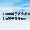 1mm等于多少微米um（1m等于多少mm）