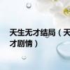 天生无才结局（天生无才剧情）
