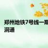 郑州地铁7号线一期 全线洞通