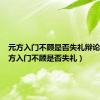 元方入门不顾是否失礼辩论赛（元方入门不顾是否失礼）