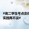 #高二学生考点卖花赚钱实践两不误#