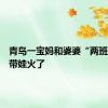 青岛一宝妈和婆婆“两班倒”式带娃火了
