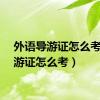 外语导游证怎么考（导游证怎么考）