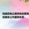 构建具有云南特色的更高水平全民健身公共服务体系