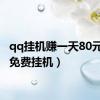 qq挂机赚一天80元（qq免费挂机）